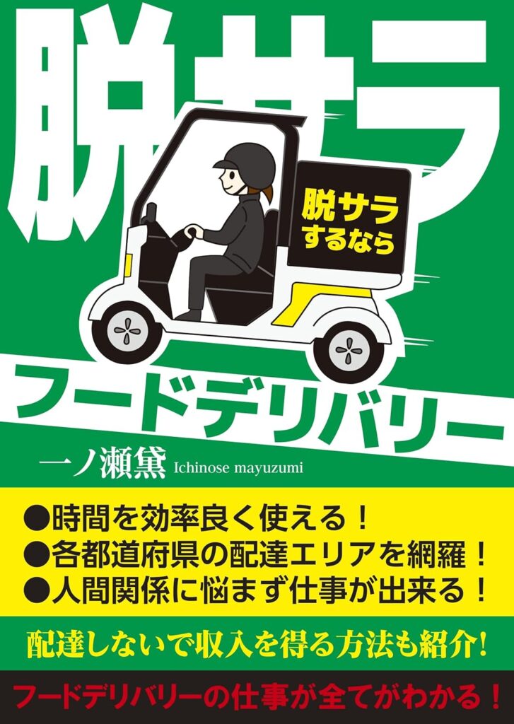 フードデリバリーの働き方と収入を解説した実体験電子書籍