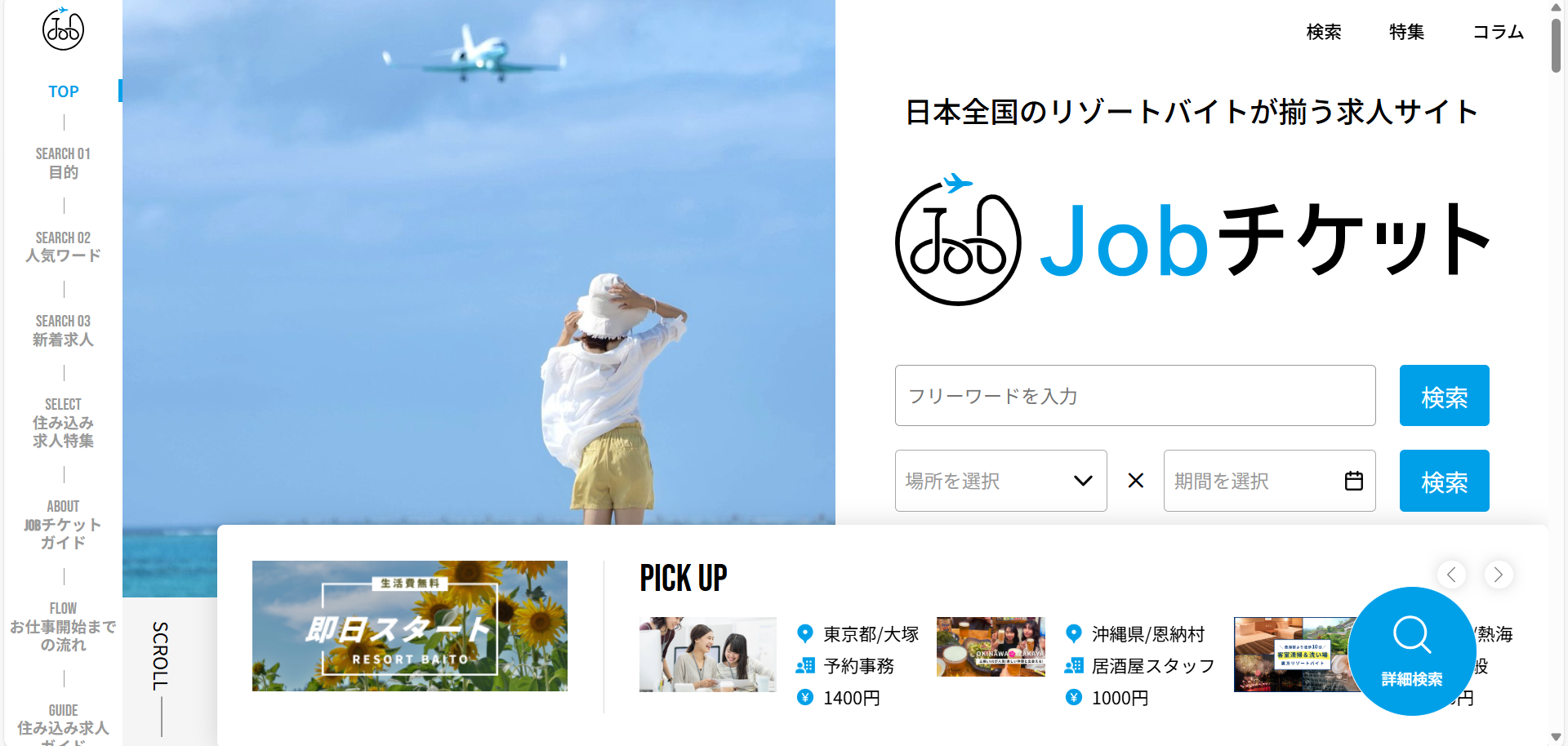 JOBチケット
