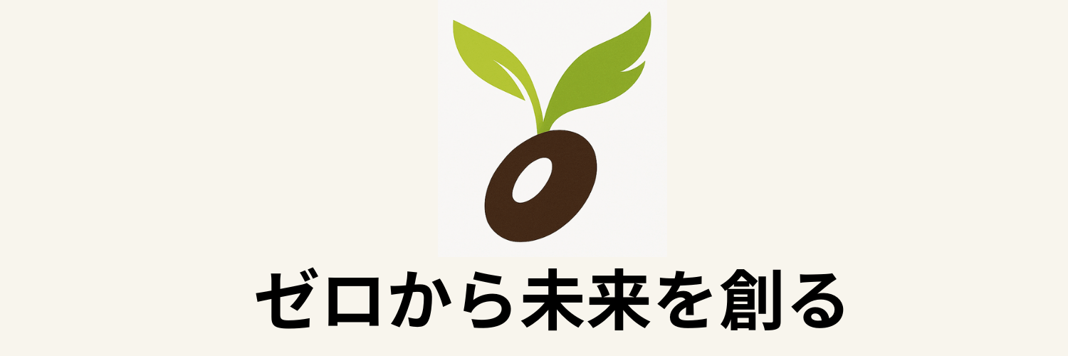 ゼロから未来を創る