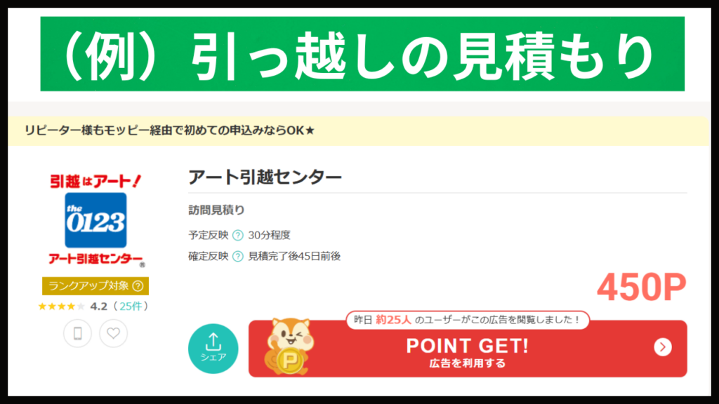 モッピー対応サービスの例｜引っ越し見積もり