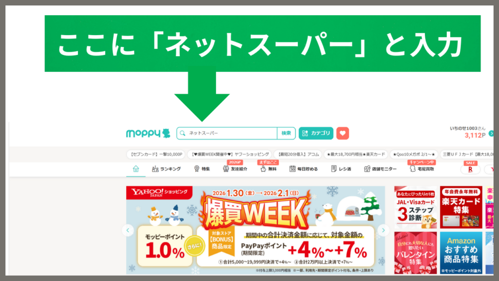 モッピーでネットスーパーを検索する手順画面