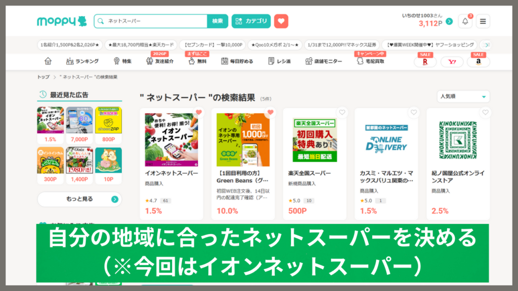 モッピーでネットスーパーを検索する手順画面