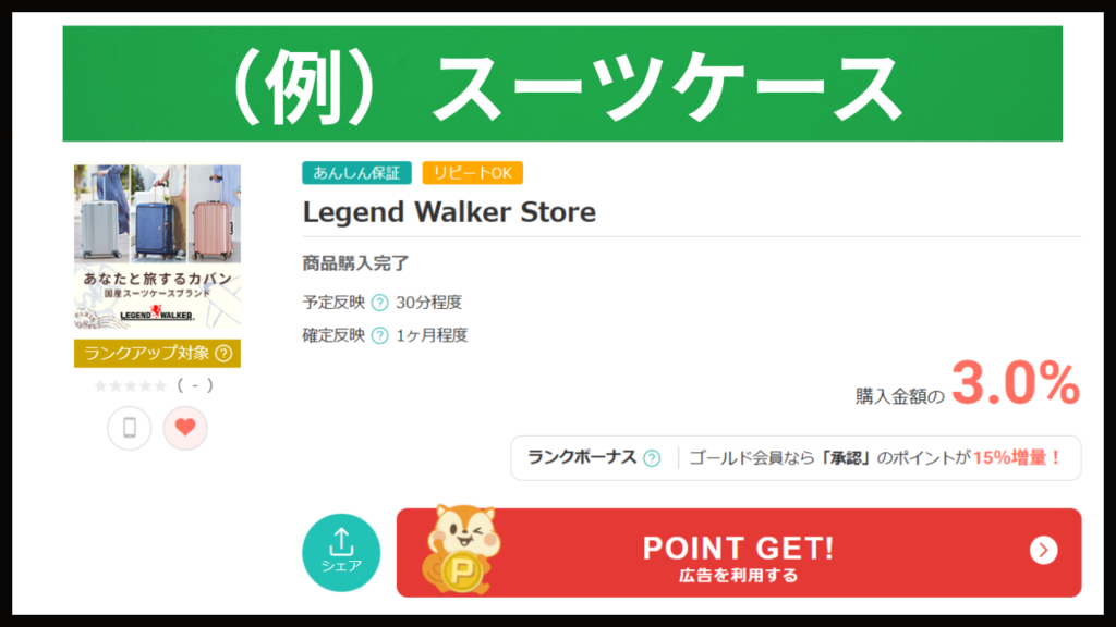 モッピー経由で購入した日用品の例｜スーツケース