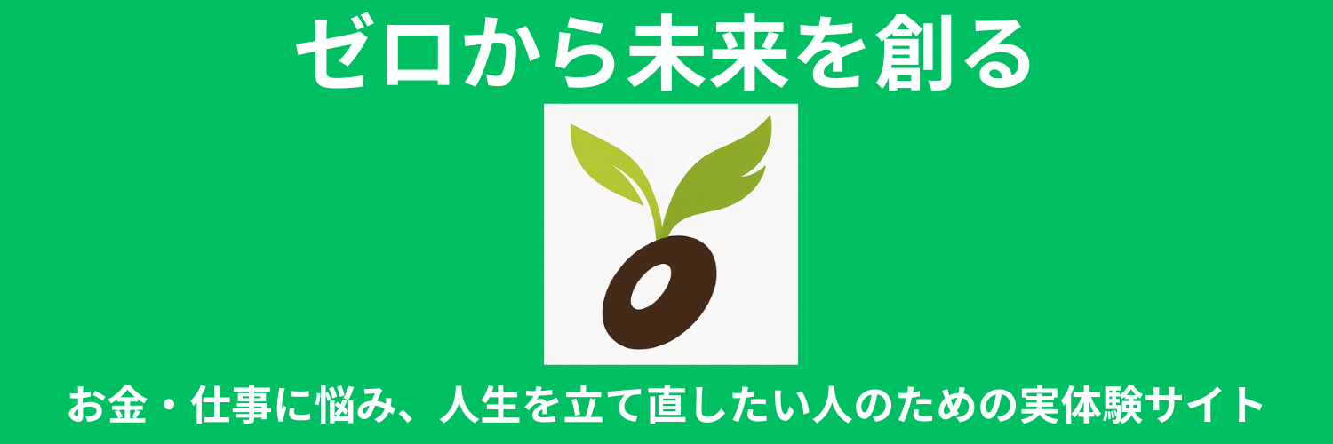 ゼロから未来を創る