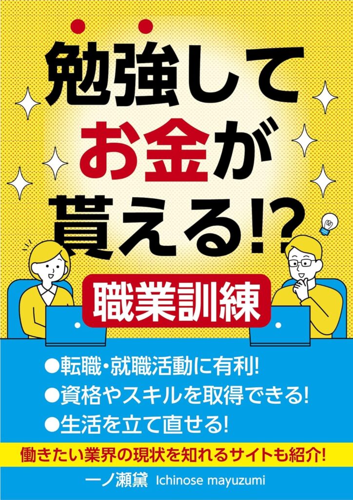 職業訓練給付金 体験談電子書籍 勉強しながらお金がもらえる制度解説